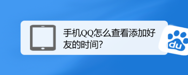 手机QQ怎么查看添加好友的时间