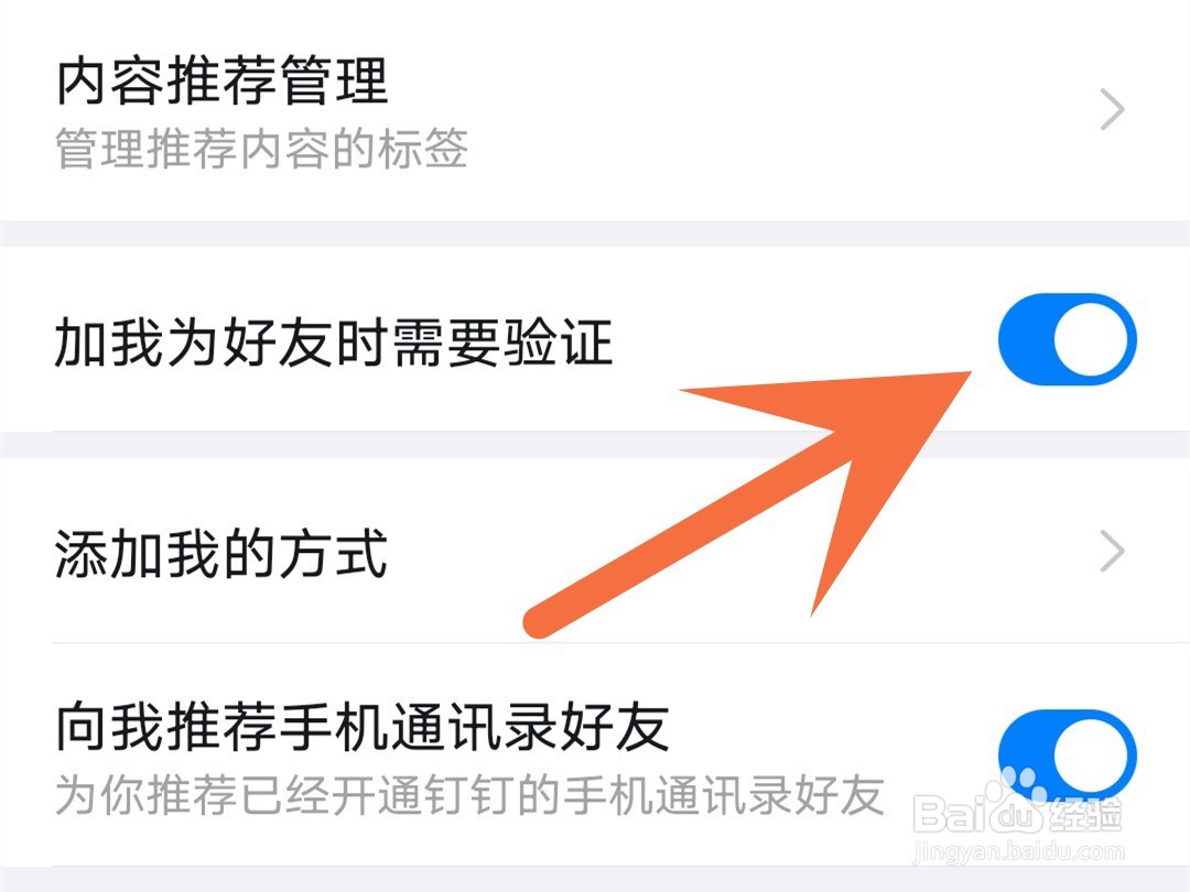 如何关闭钉钉好友验证