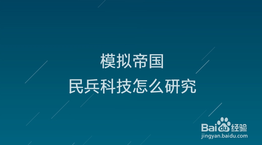 模拟帝国民兵科技怎么研究