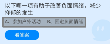 蚂蚁庄园2024年7月20日哪一项有助改善负面情绪