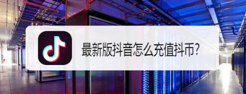 最新版抖音怎么充值抖币