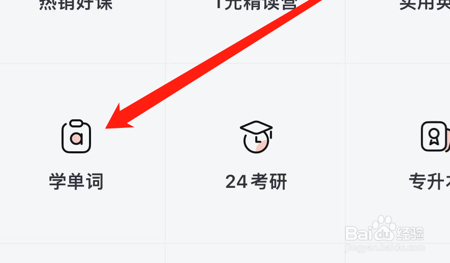 网易有道词典如何找到学单词？