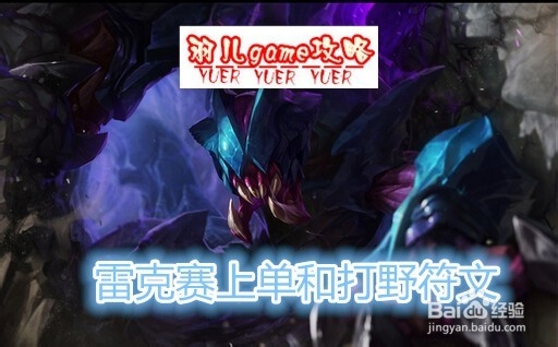 s5新英雄虚空遁地兽雷克赛通用上单和打野符文