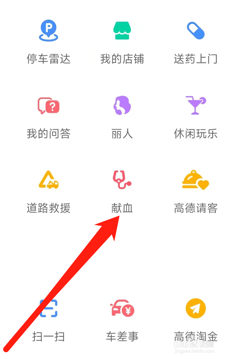 高德地图怎样献血