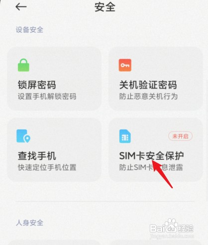 小米手机如何设置sim卡安全保护