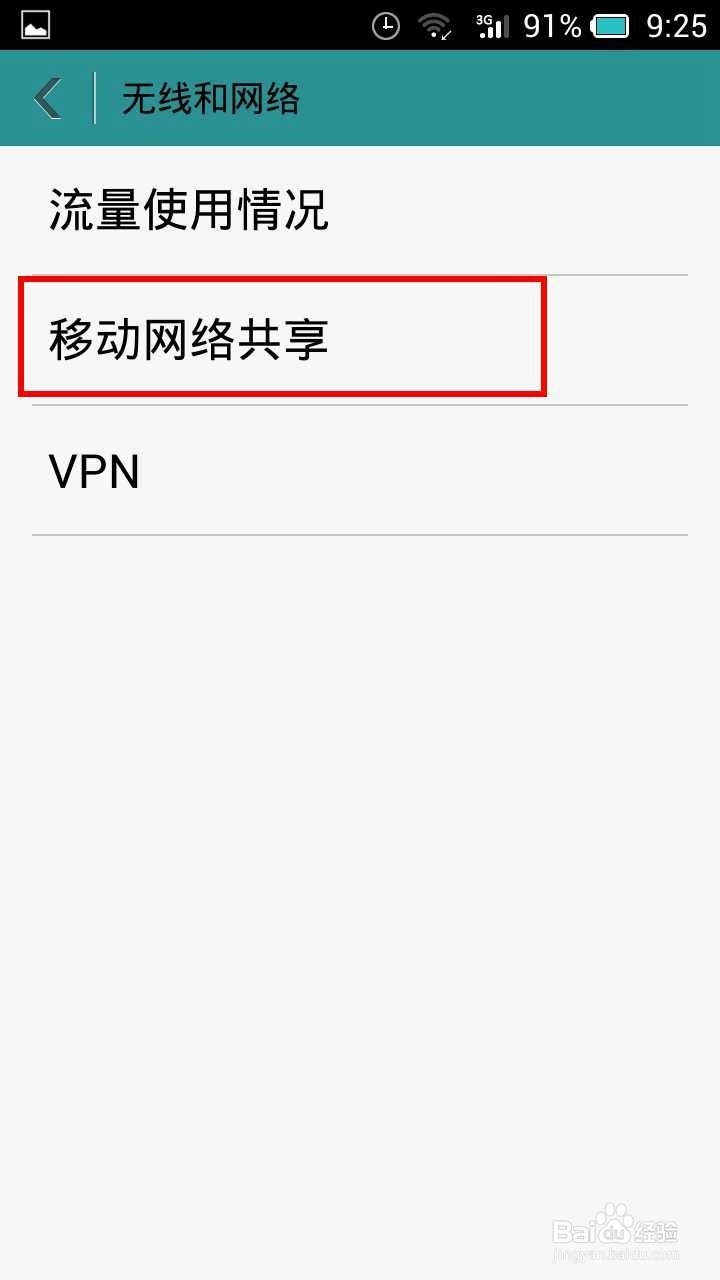 手机移动网络的共享