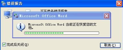 Word文档修复失败总是在不断重新启动WORD并退出