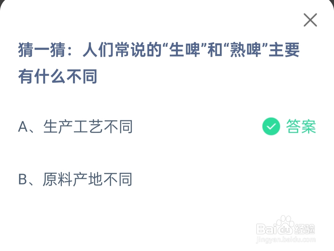 蚂蚁庄园2024.7.13生啤和熟啤主有什么不同