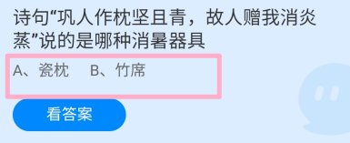诗句巩人作枕坚且青说的哪种消暑器具?蚂蚁庄园