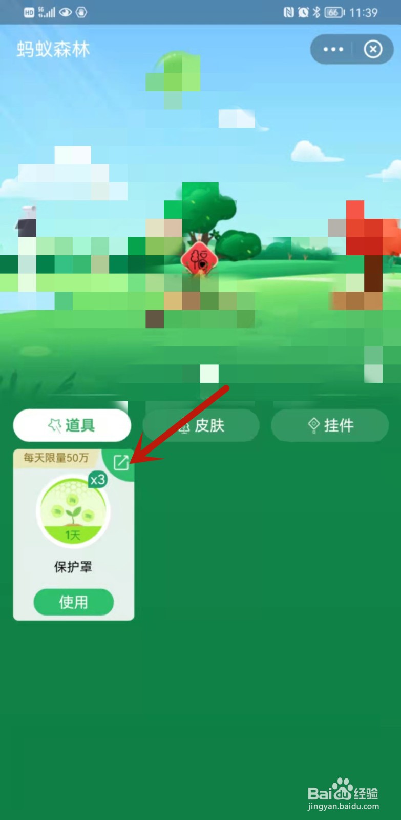 蚂蚁森林如何送道具给好友？