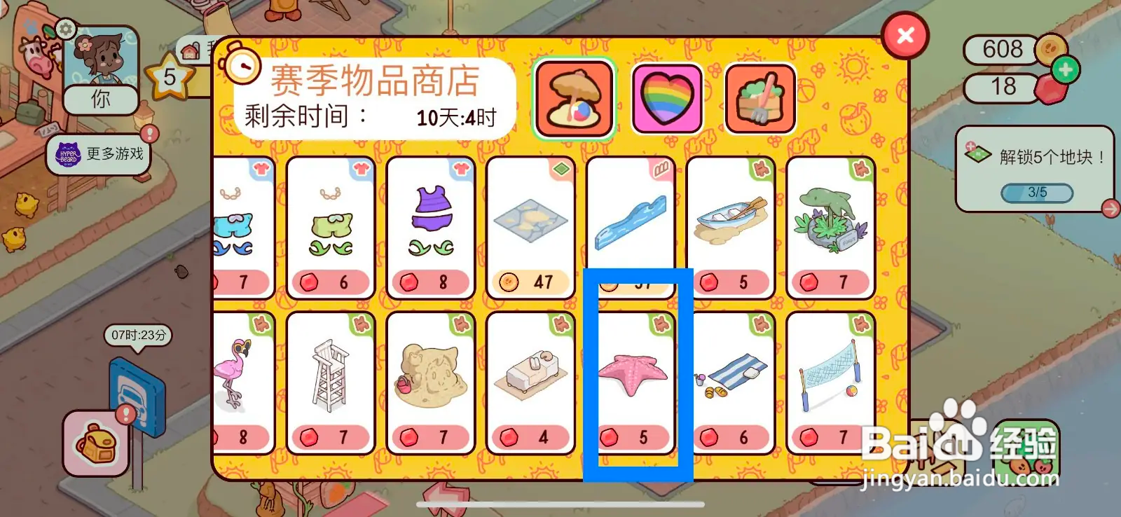 我亲爱的农场怎么在赛季商品店购买海星