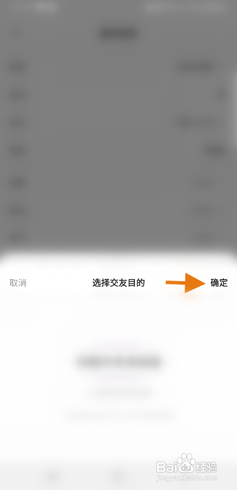 期伴APP修改交友目的怎样操作
