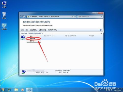 Windows 7系统如何删除已经保存的WiFi无线网络