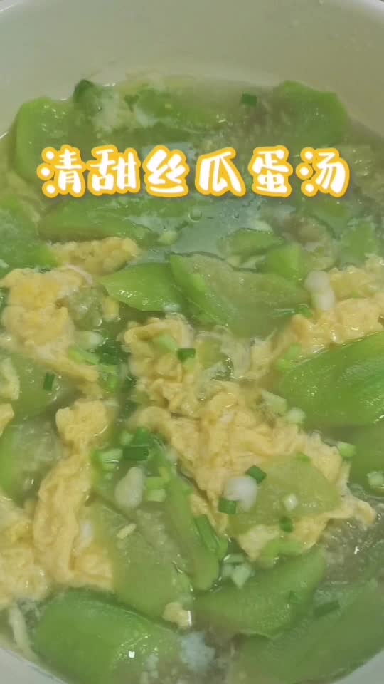 夏日清甜丝瓜蛋汤