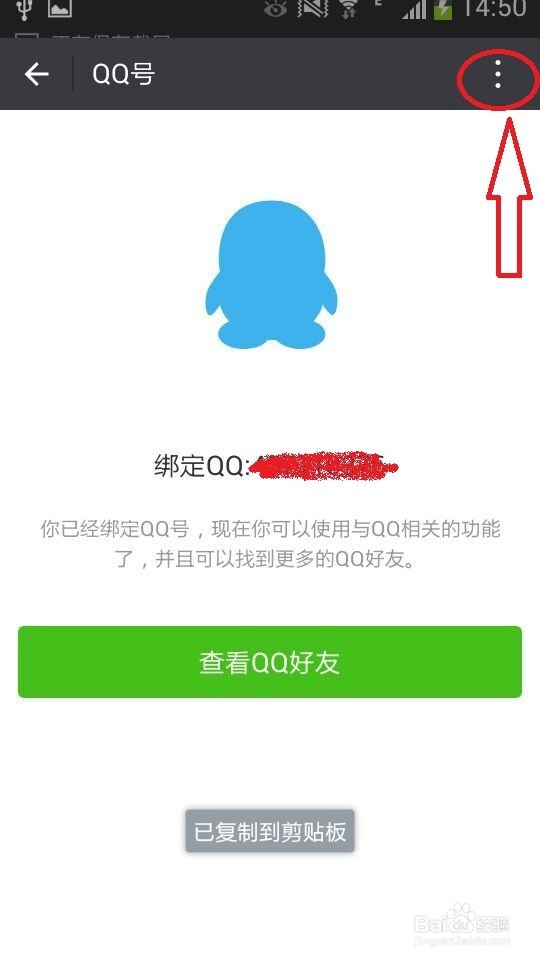微信怎么解绑qq号