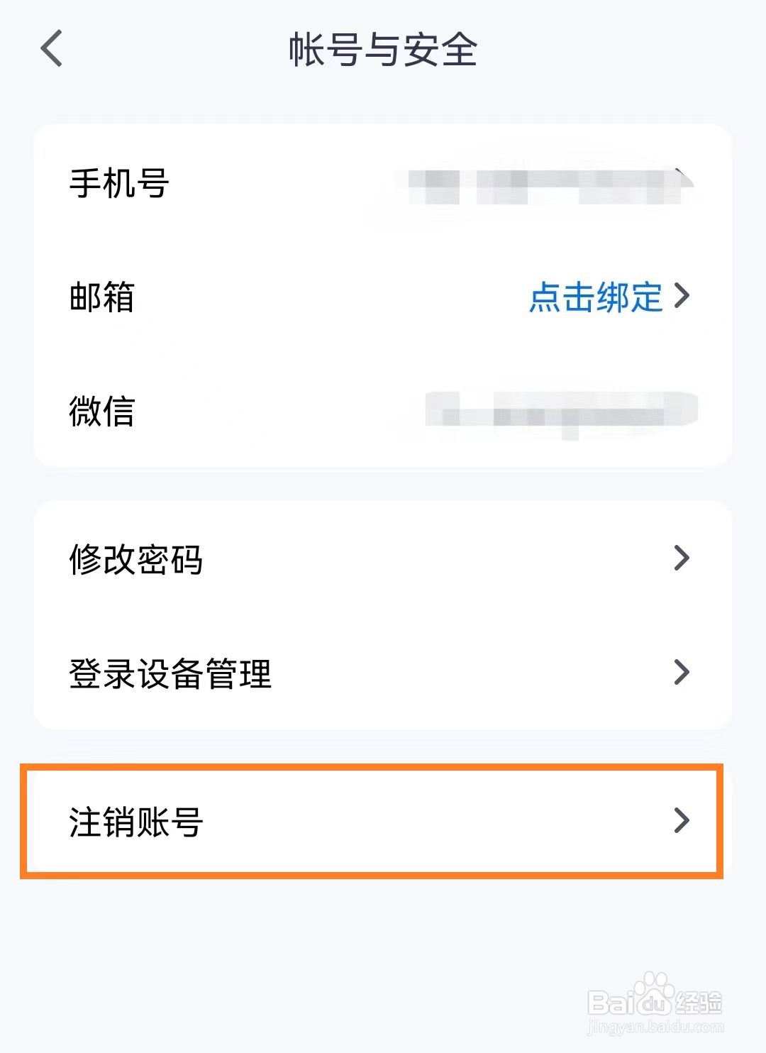 腾讯会议app如何注销账号
