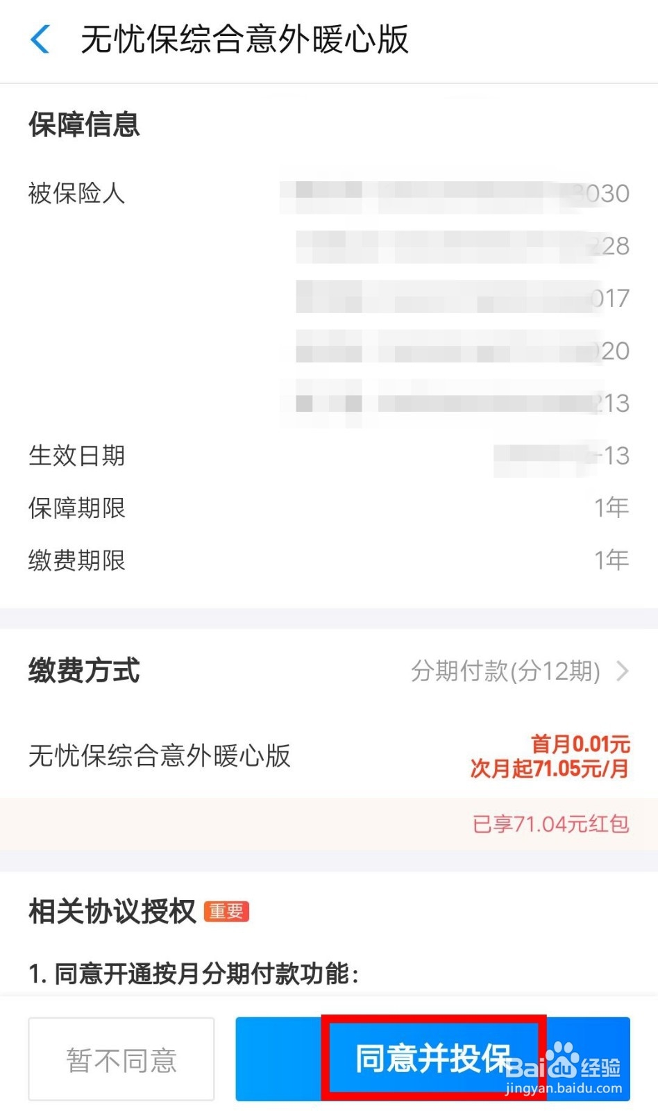 蚂蚁保险无忧保综合意外暖心险如何购买？