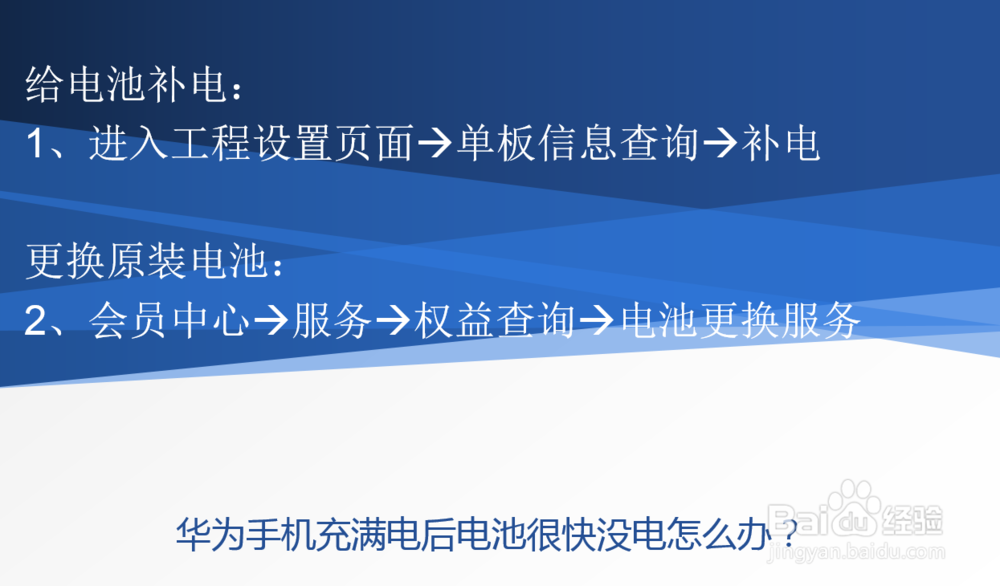 华为手机充满电后电池很快没电怎么办？