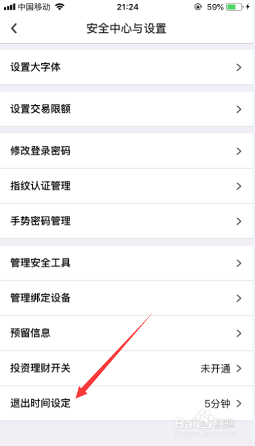 中国银行手机银行怎么设置退出时间