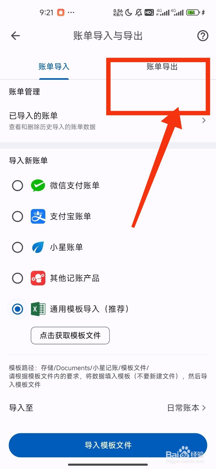 《小星记账》导出账单方法