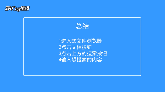 es文件浏览器如何在文档中搜索