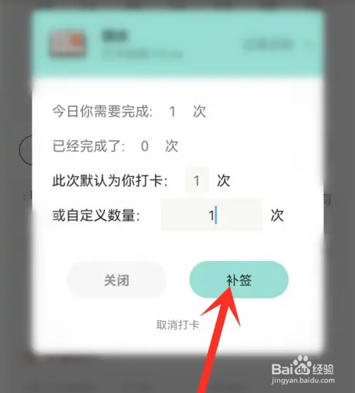 小习惯app如何补签