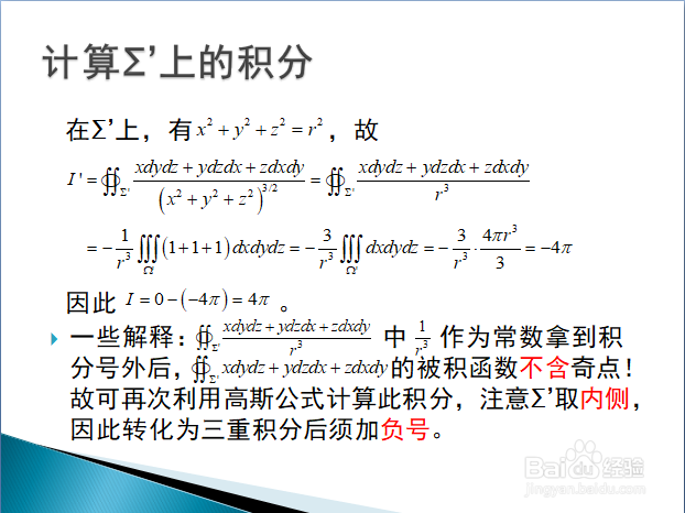 利用高斯公式计算闭曲面内含奇点的曲面积分