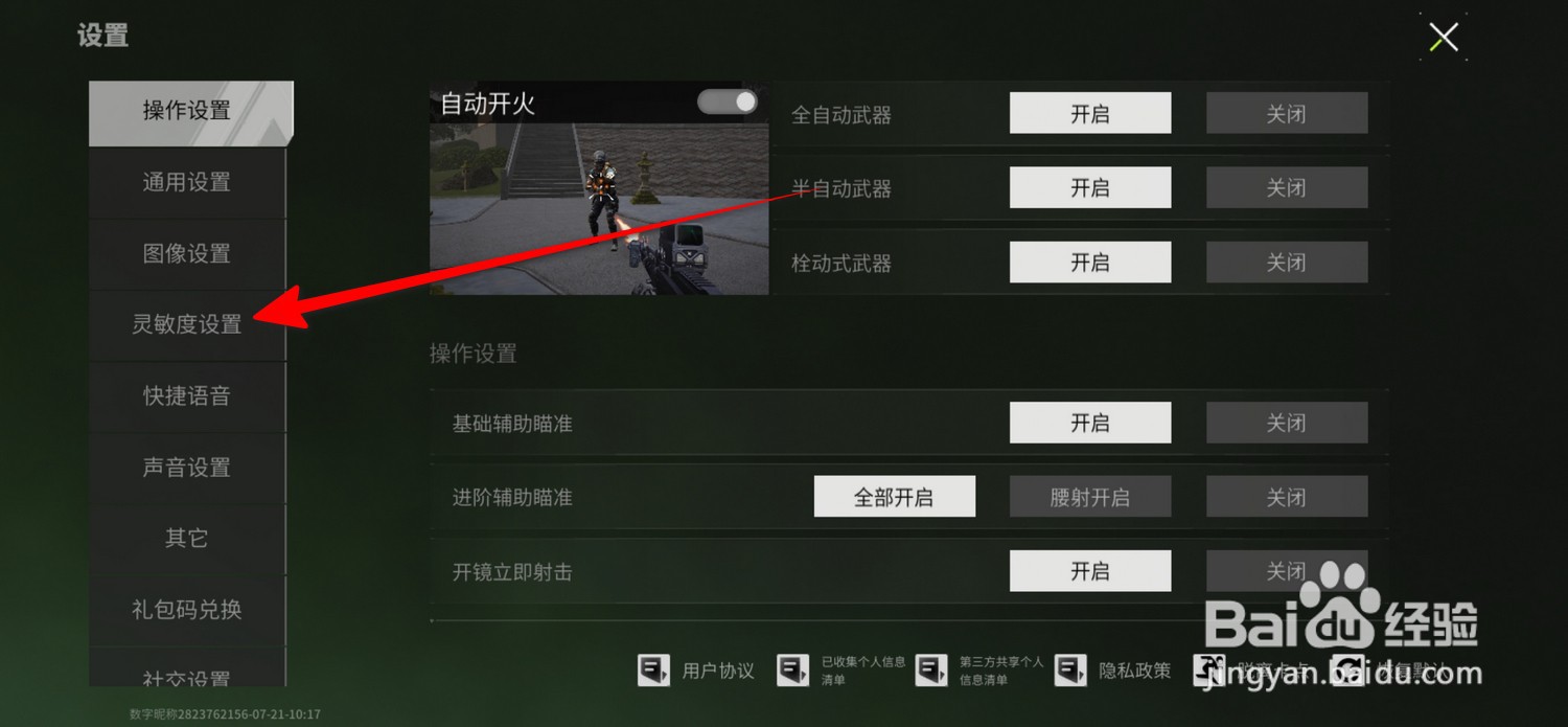 萤火突击陀螺仪镜头灵敏度在哪设置