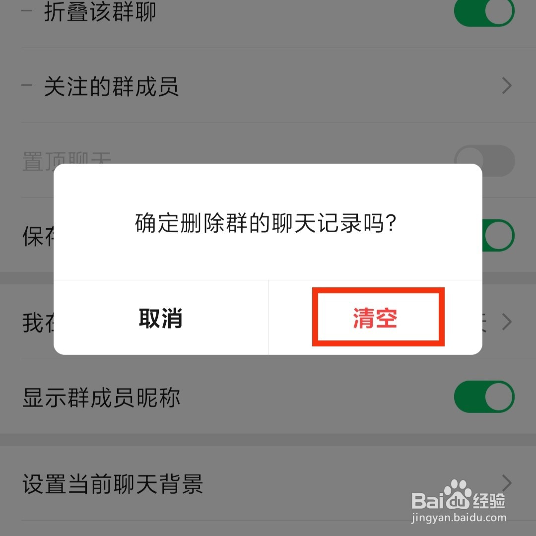 怎么清空微信群的聊天记录