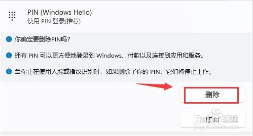 Windows11怎么删除PIN码
