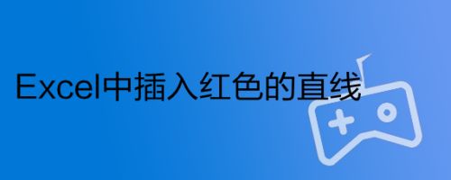 Excel中插入红色的直线