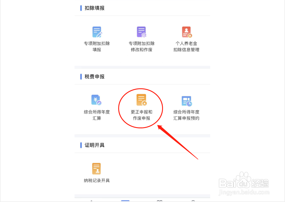个税报错了,如何更正申报