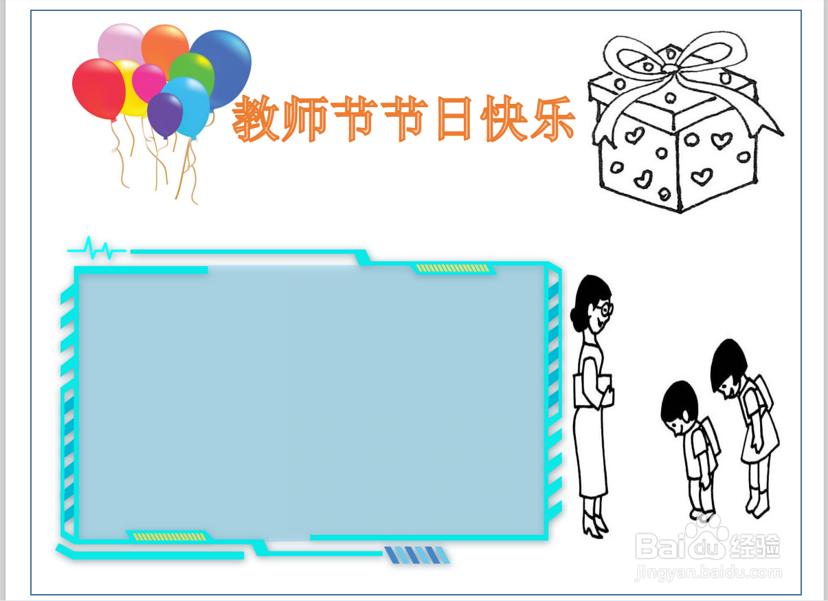 快乐教师节手抄报简易