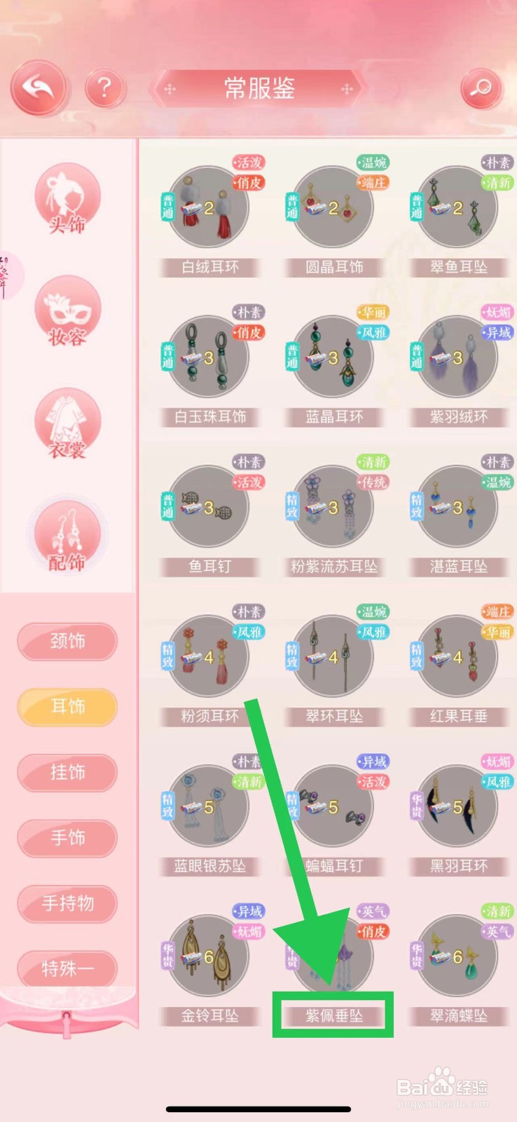 花之舞怎么查看常服鉴的紫佩垂坠