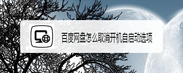 百度网盘怎么取消开机自启动选项