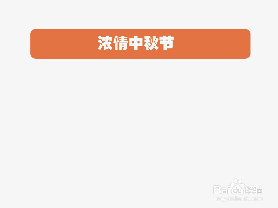 浓情中秋节手抄报