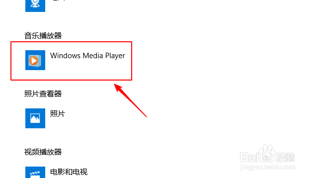 win10上如何设置系统默认音乐播放器？