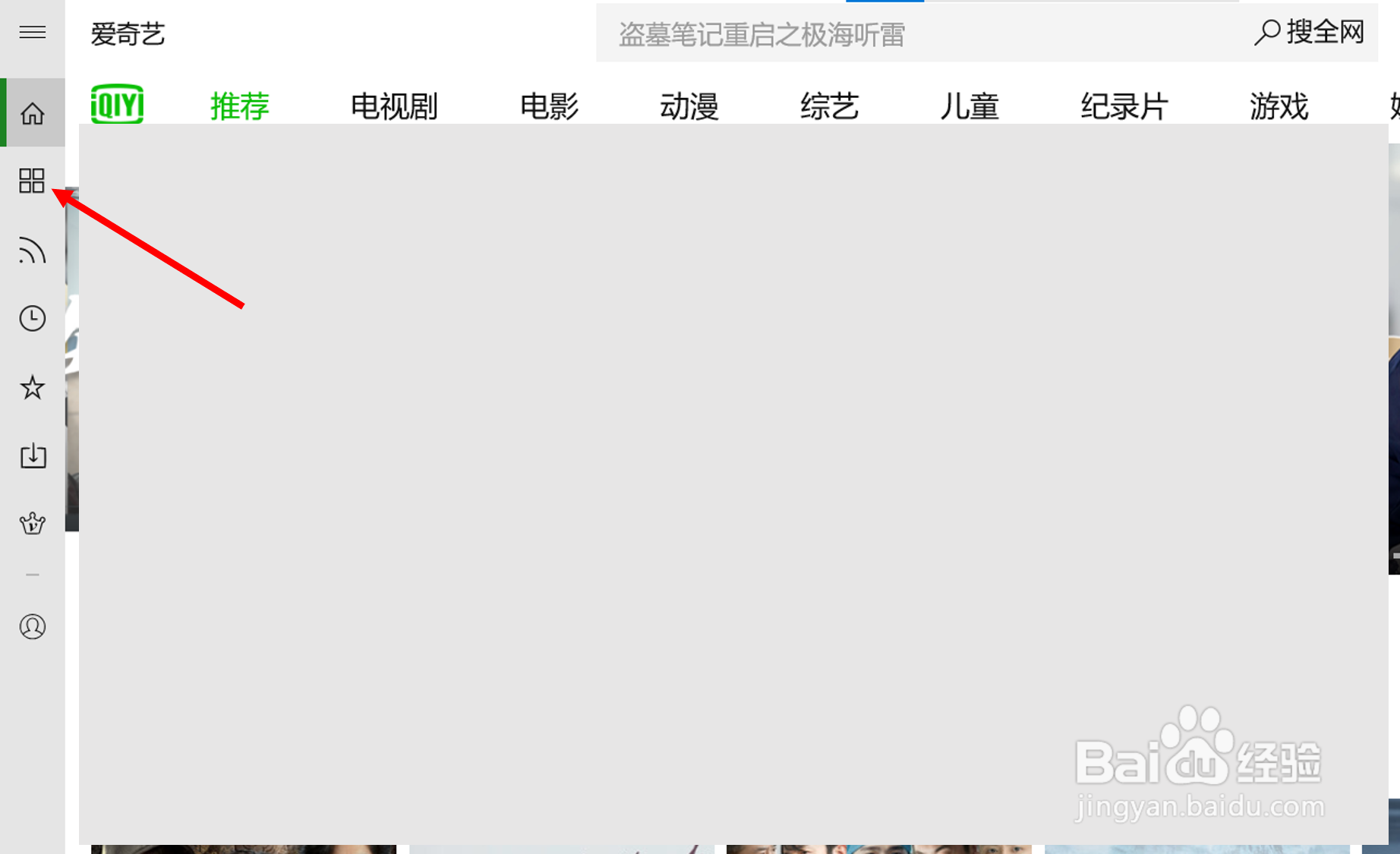 在爱奇艺（UWP版）中查找健康类的视频