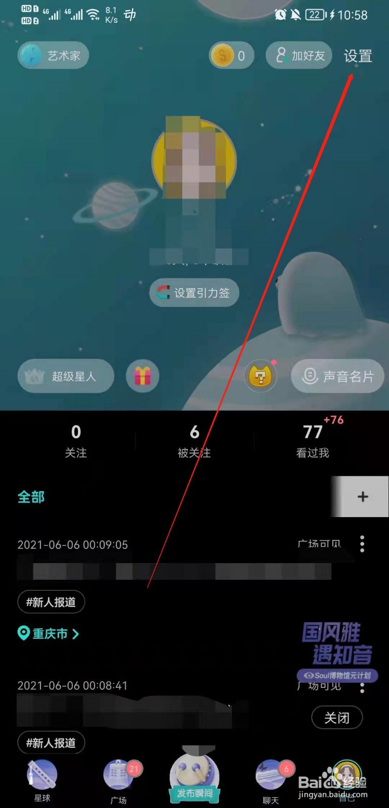 Soul APP怎么注销账号