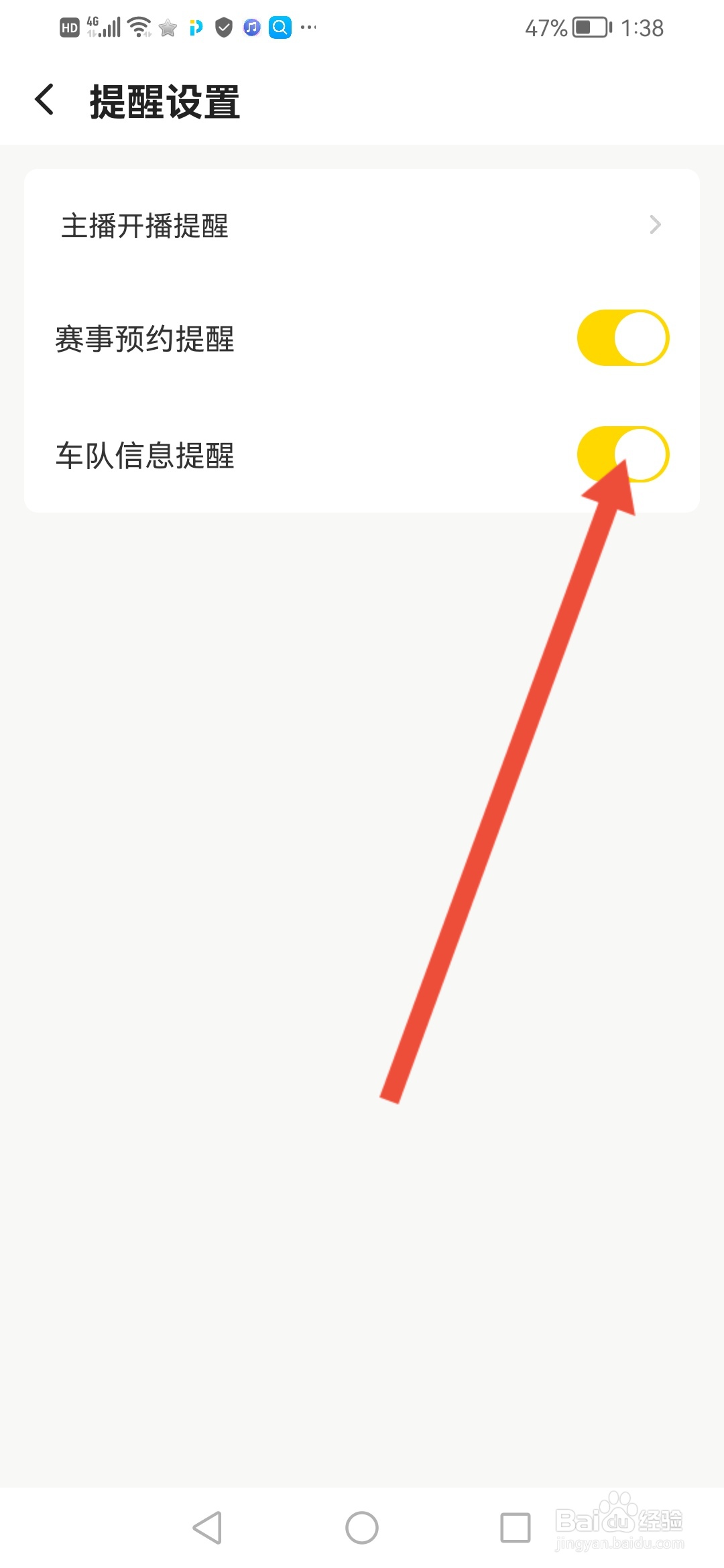 企鹅体育怎么开启车队信息提醒