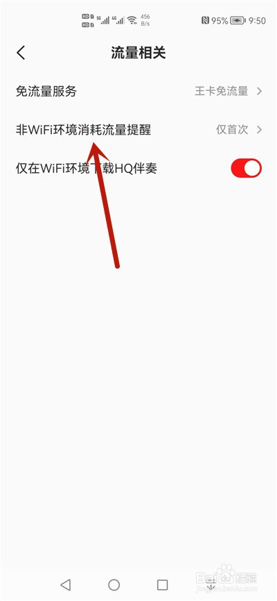 全民K歌使用流量怎么不提示