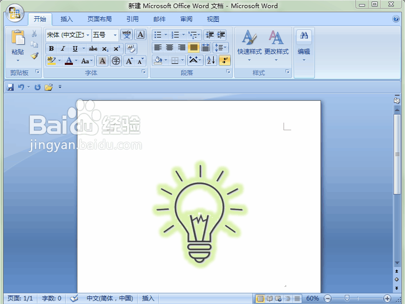 word 2007如何让灯泡等物体亮起来,增加光源特效
