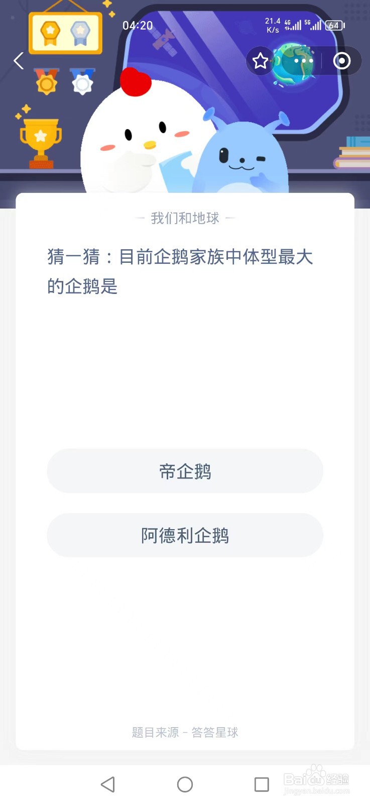 目前企鹅家族中体型最大的企鹅是？