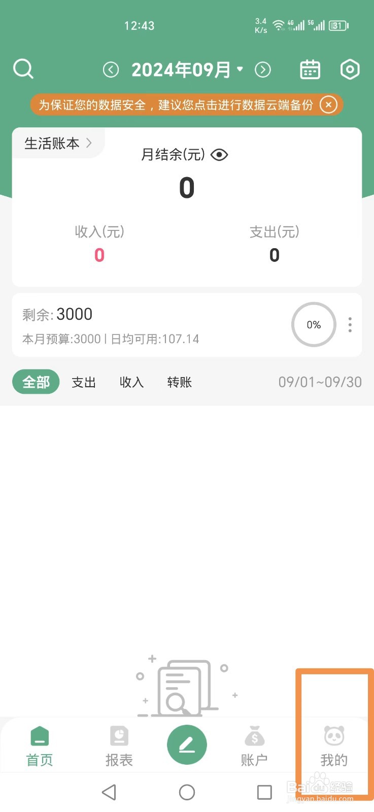 熊猫记账APP怎么删除12月存钱计划