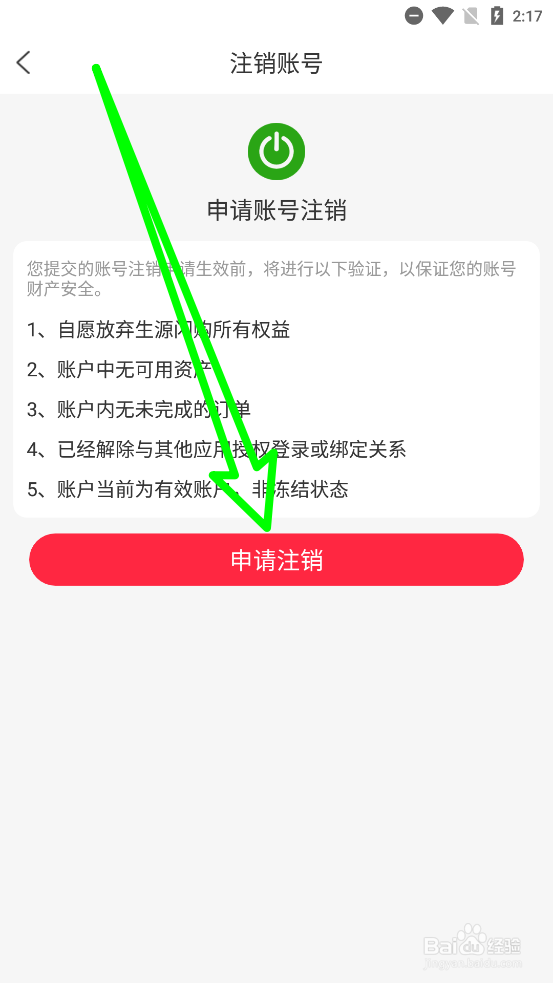 生源APP怎么申请注销账号