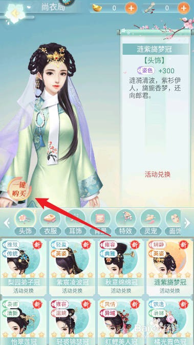 胭脂妃如何一键购买涟紫旖梦冠