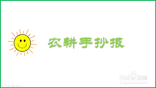 农耕手抄报简单又漂亮