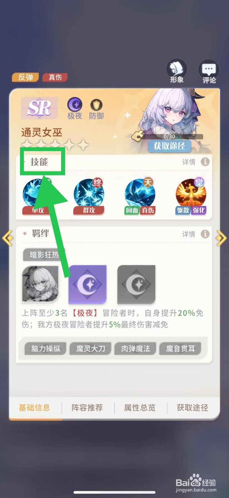 命运圣契怎么查看通灵女巫的技能