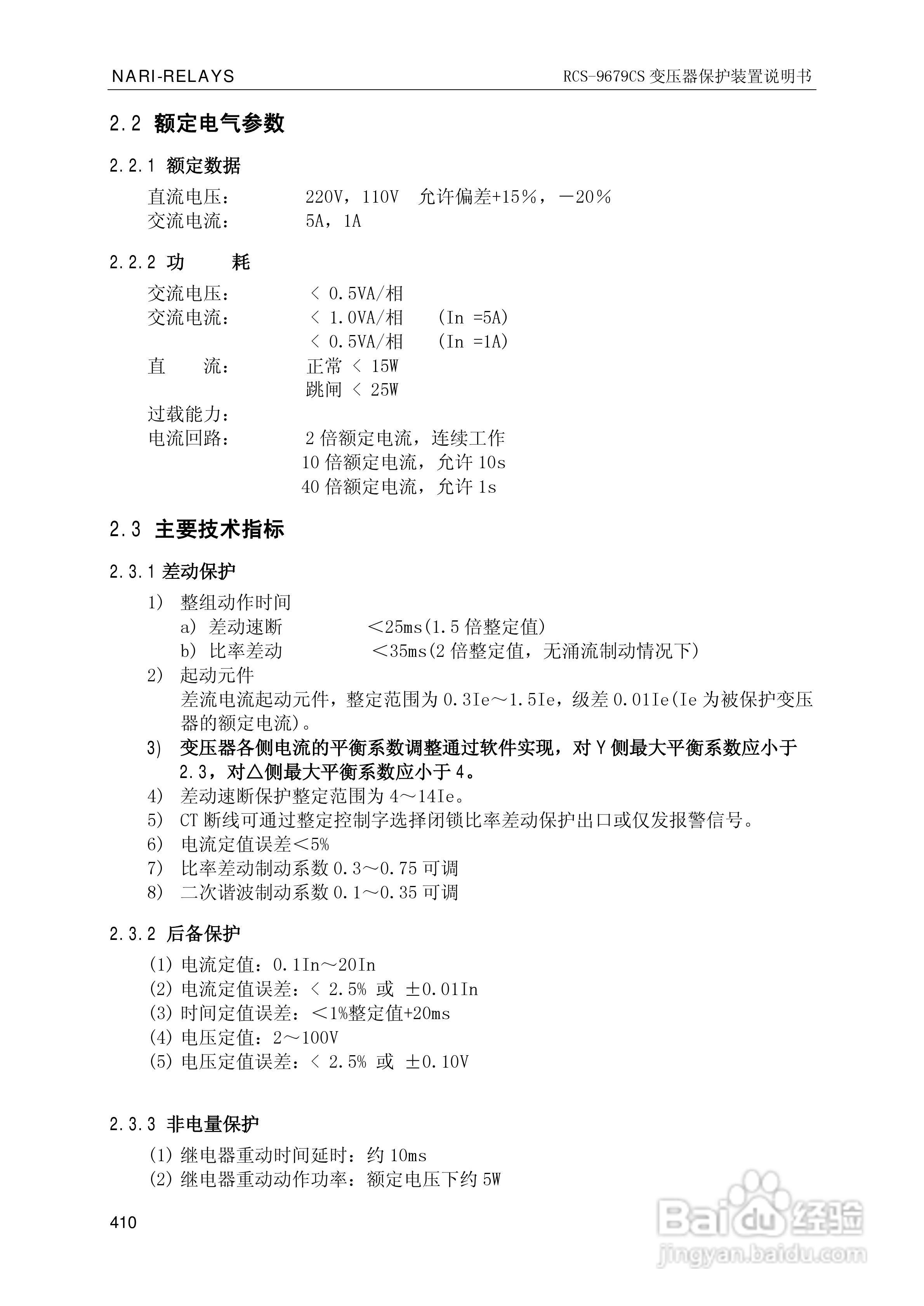 南瑞继保RCS-9681CS变压器后备保护测控装置说明书:[42]