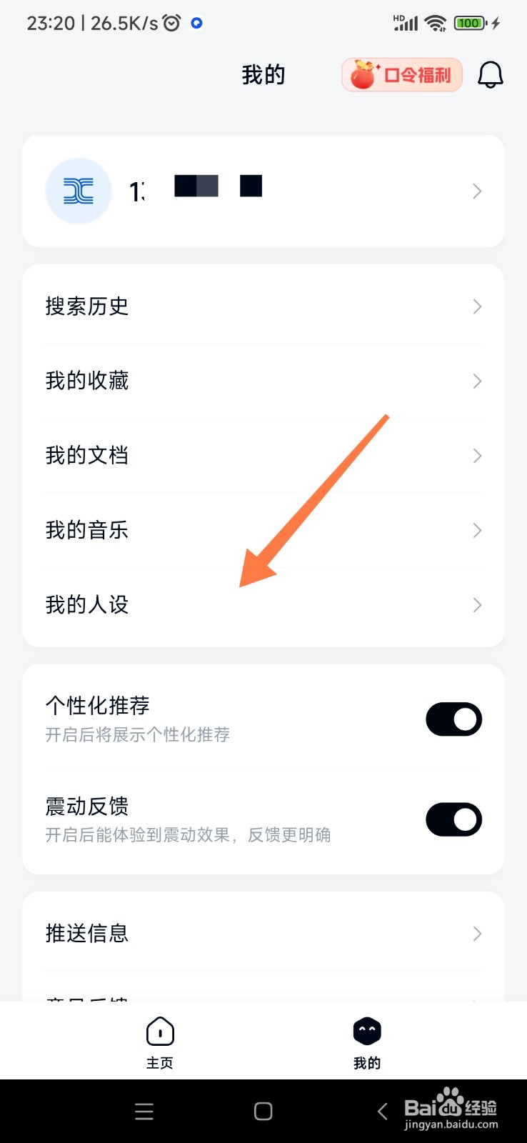 天工 AI 如何设置我的人设